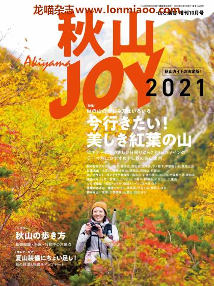 [日本版]山と溪谷 增刊 秋山JOY2021 户外登山运动 PDF电子杂志